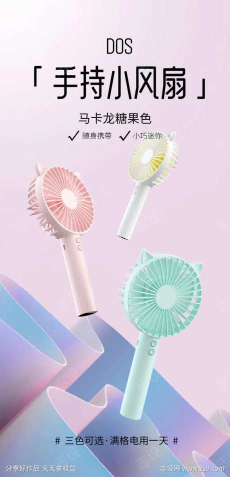手持小风扇清新电商海报圈图-采灵感-https://www.cailinggan.com/