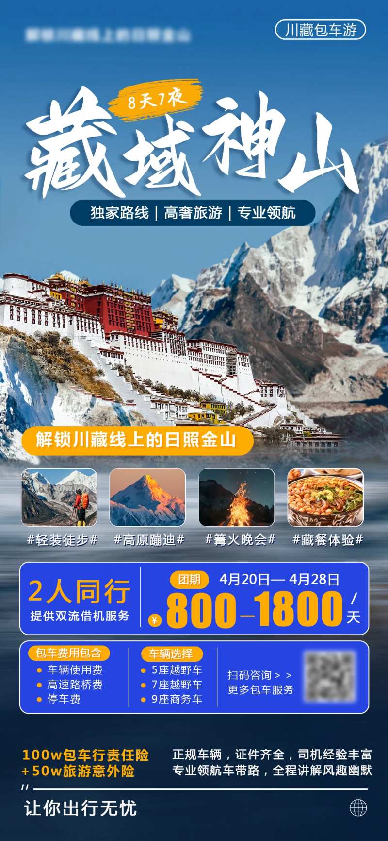 川藏海报-采灵感-cailinggan.com