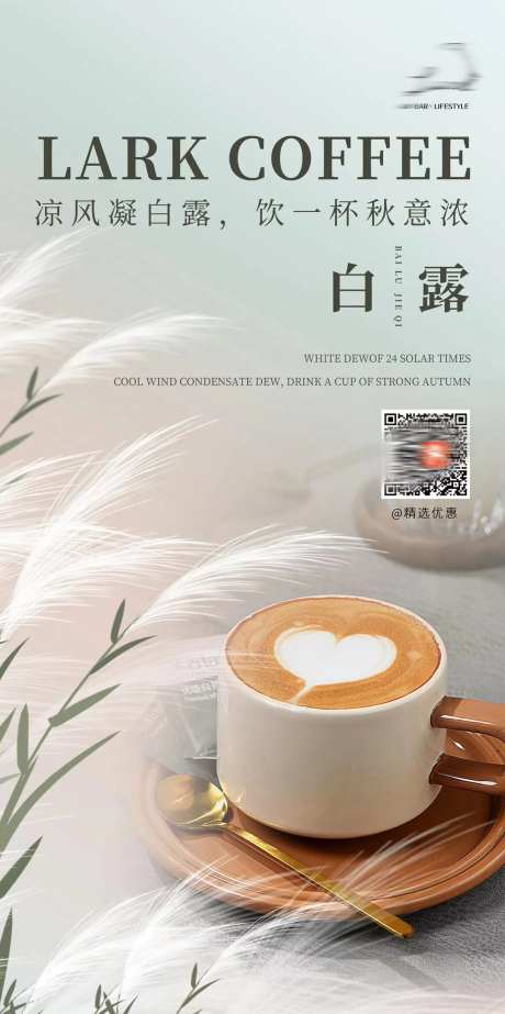 白露节气咖啡海报-采灵感-https://www.cailinggan.com/