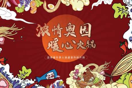 火锅盛宴活动背景板-采灵感-https://www.cailinggan.com/