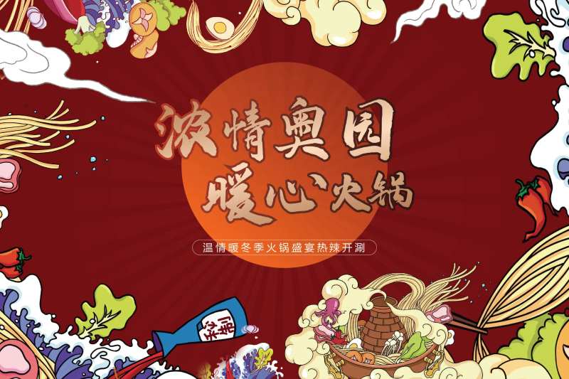 火锅盛宴活动背景板-采灵感-cailinggan.com
