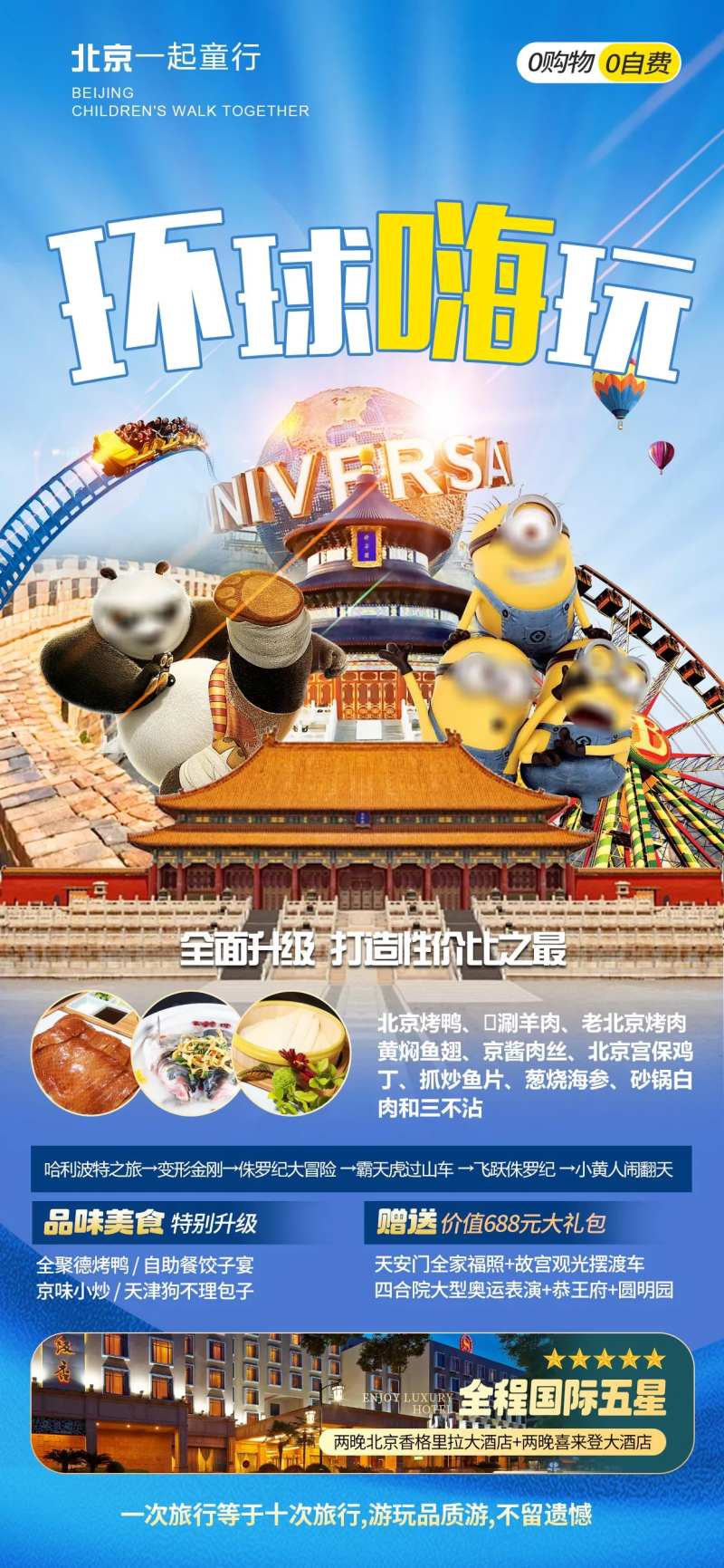 北京环球影城海报-采灵感-cailinggan.com