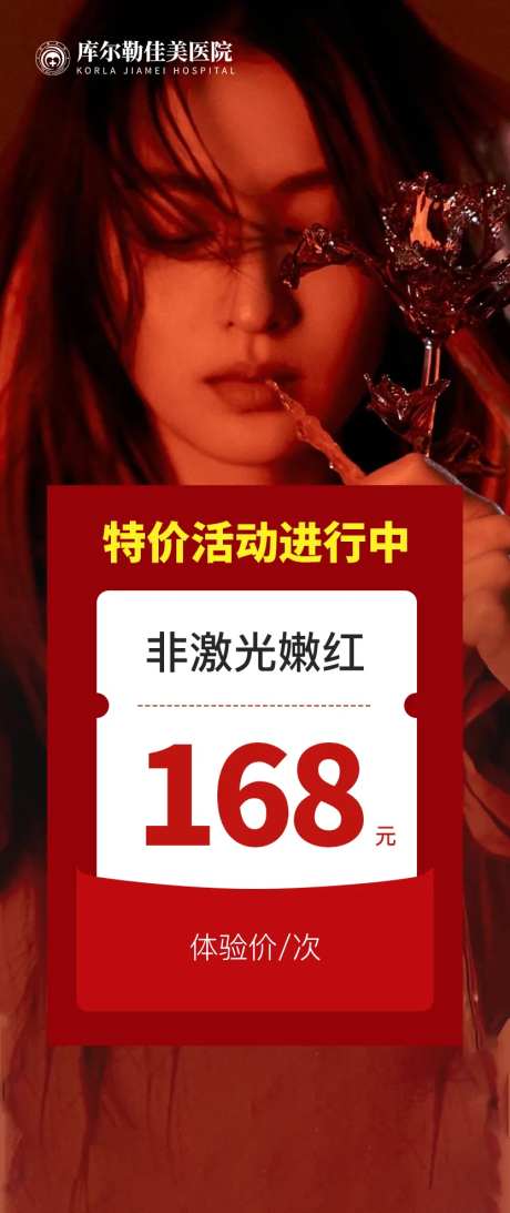 非激光嫩红医美海报-采灵感-https://www.cailinggan.com/
