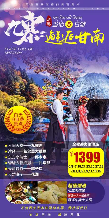 九寨邂逅甘南旅游海报-采灵感-https://www.cailinggan.com/