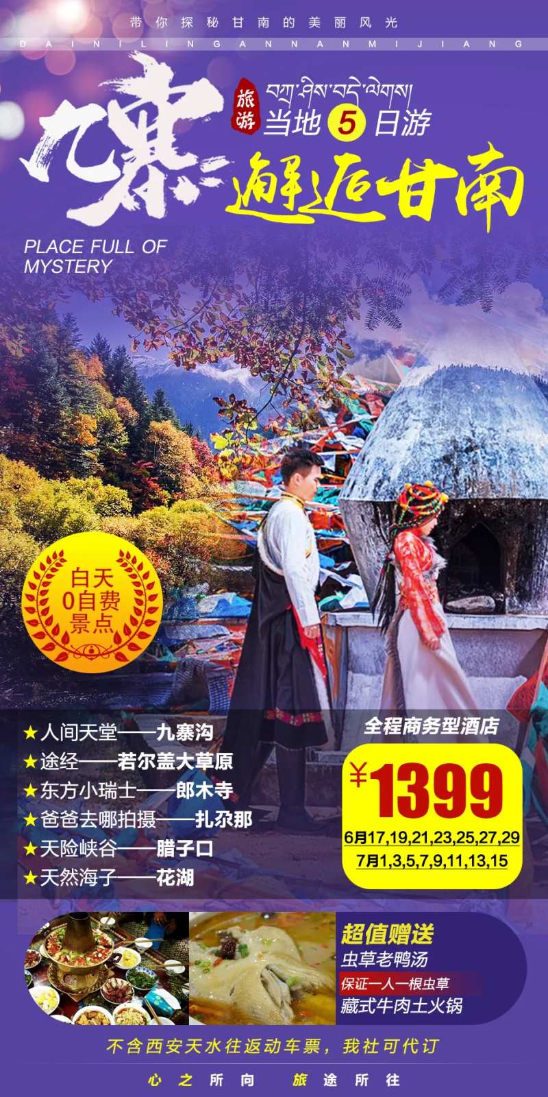 九寨邂逅甘南旅游海报-采灵感-cailinggan.com