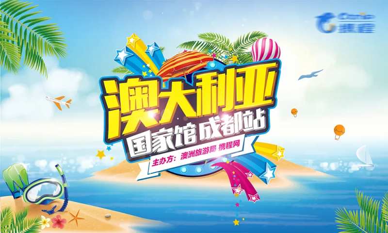 携程澳大利亚旅行活动-采灵感-cailinggan.com