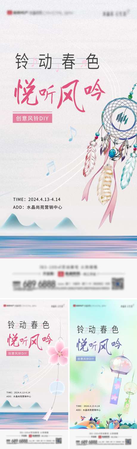 地产风铃DIY系列海报-采灵感-https://www.cailinggan.com/