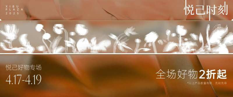 4月悦己时刻KV2海报展板-采灵感-cailinggan.com