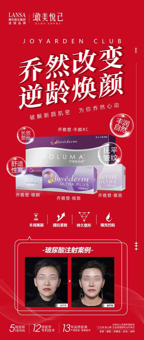 乔雅登玻尿酸海报-采灵感-https://www.cailinggan.com/
