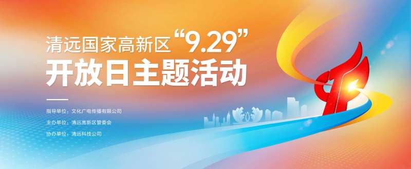 高新区开放日主视觉-采灵感-cailinggan.com
