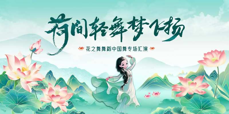 舞蹈展演背景板-采灵感-cailinggan.com