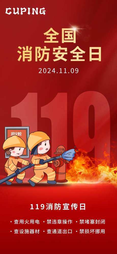 全国消防安全海报-采灵感-https://www.cailinggan.com/