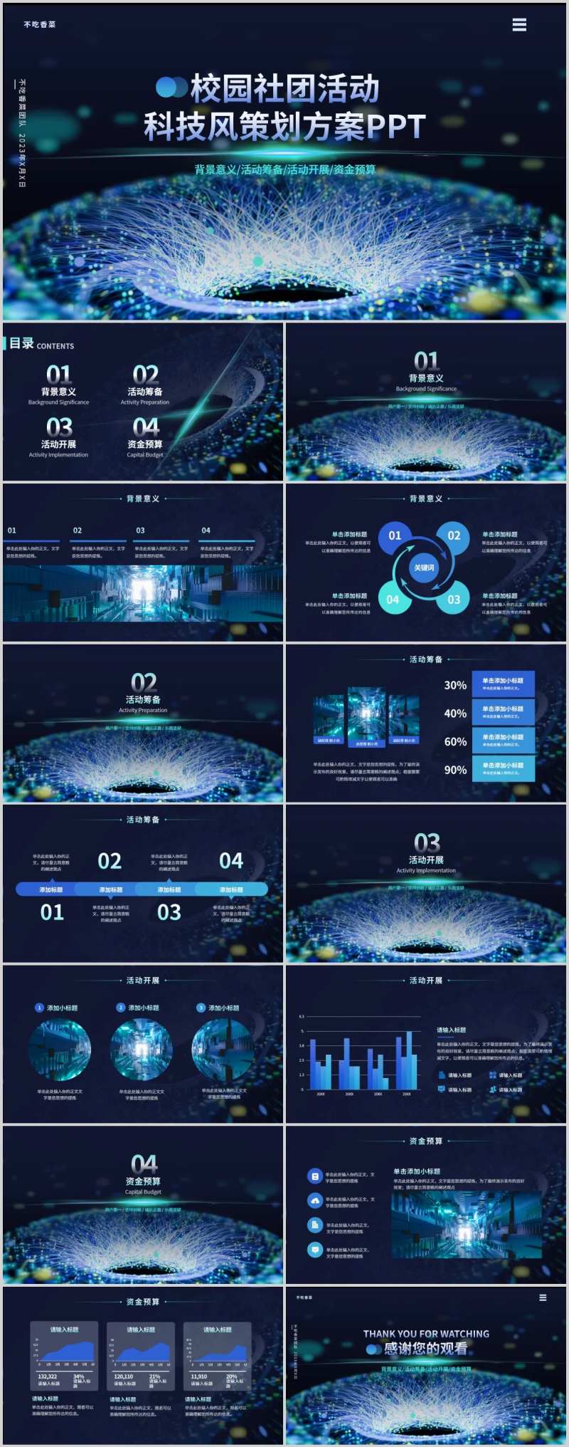 校园社团活动策划方案PPT-采灵感-cailinggan.com