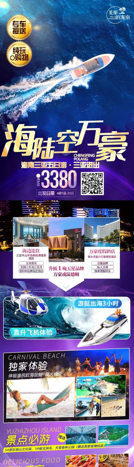 海陆空万豪海南长图海报-采灵感-https://www.cailinggan.com/