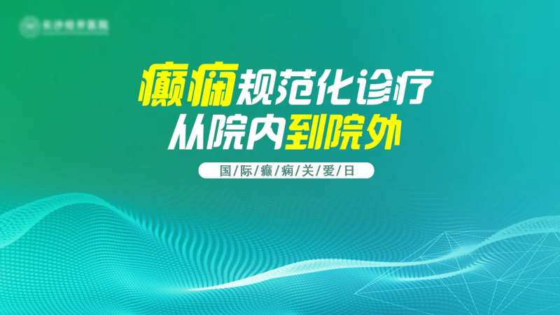 国际癫痫关爱日-采灵感-cailinggan.com