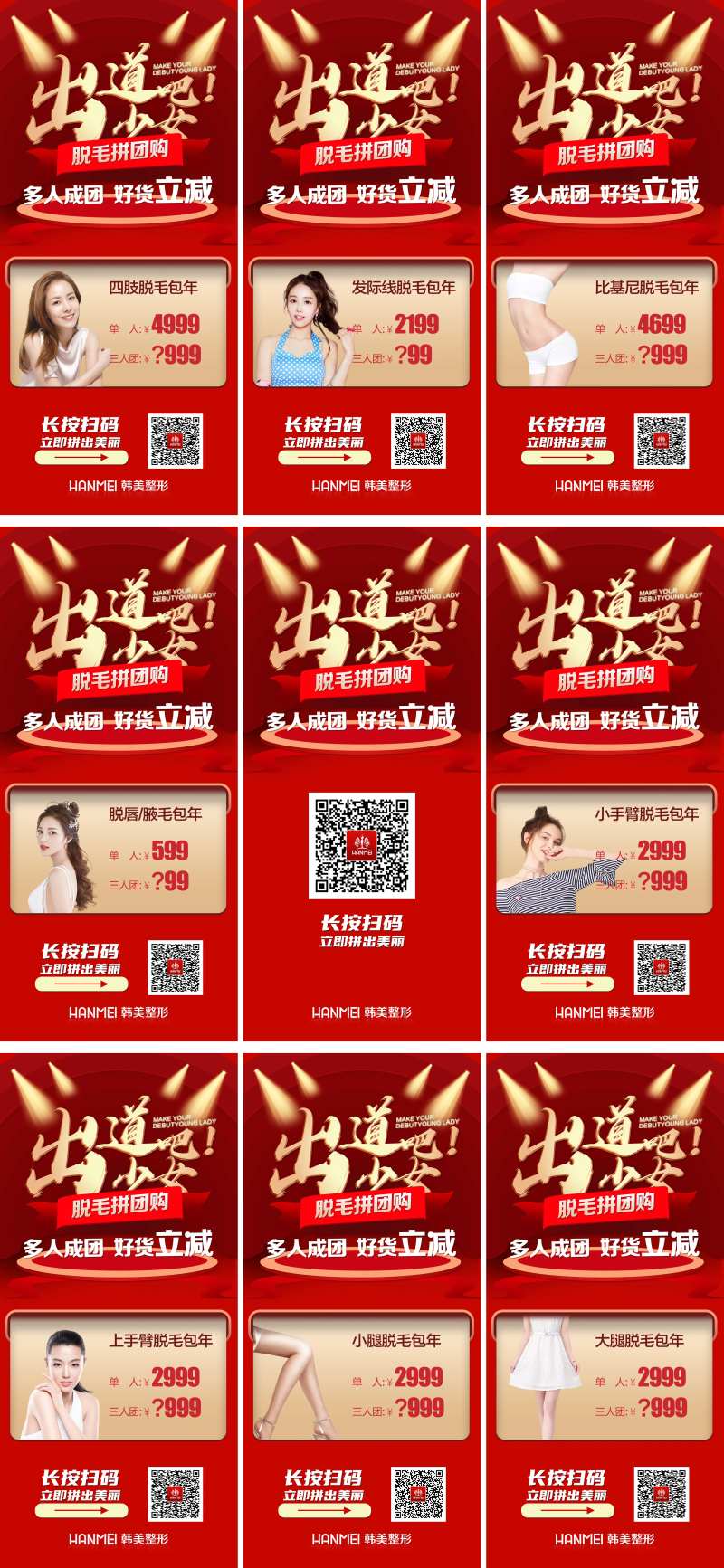 医美整形拼团特价九宫格-采灵感-cailinggan.com