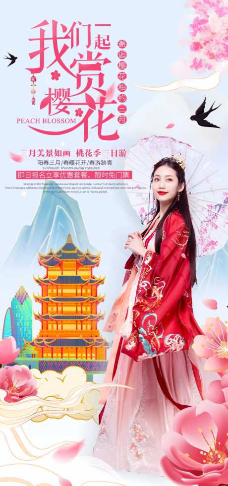 武汉樱花国潮插画海报-采灵感-https://www.cailinggan.com/