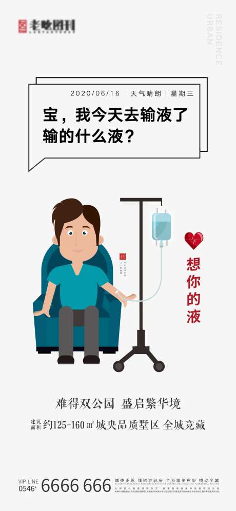 地产输液热点借势刷屏海报-采灵感-https://www.cailinggan.com/