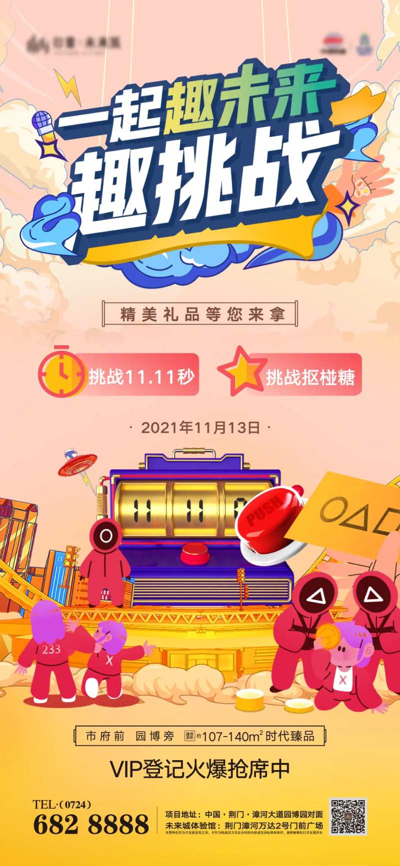 地产鱿鱼游戏活动海报-采灵感-cailinggan.com