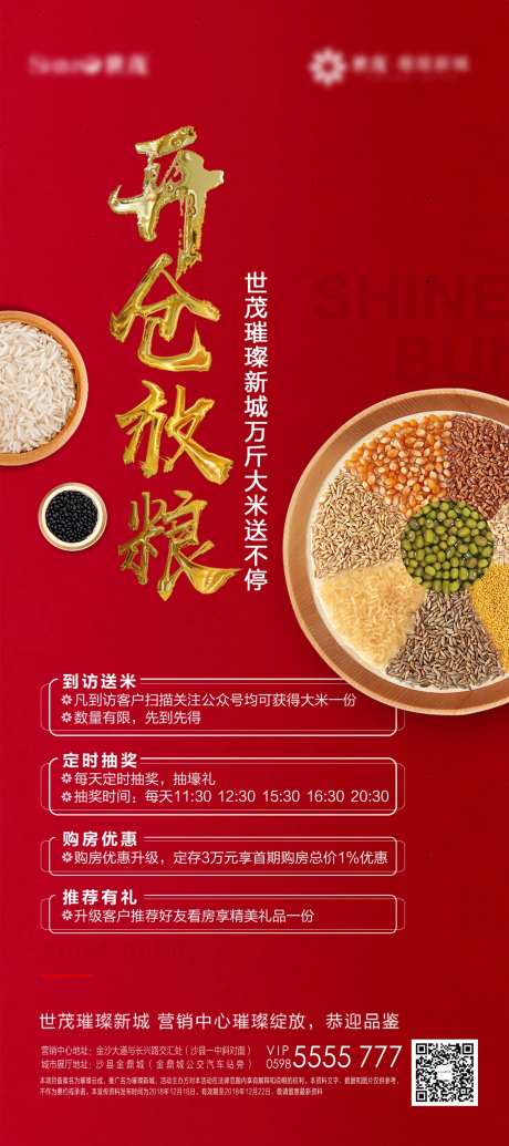 地产开仓放粮暖场活动移动端海报-采灵感-https://www.cailinggan.com/