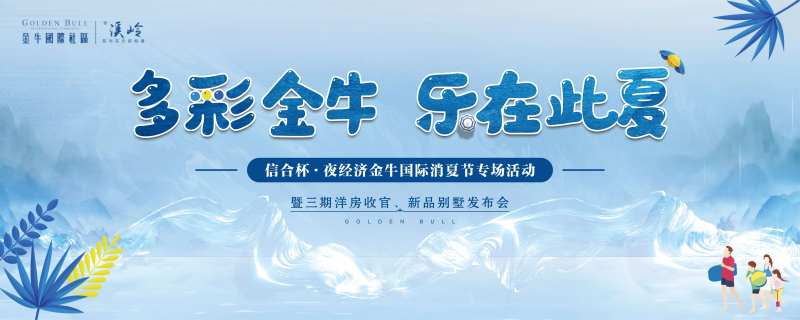 地产消夏节新品发布会背景板                                                                                                                                                                                           -采灵感-cailinggan.com