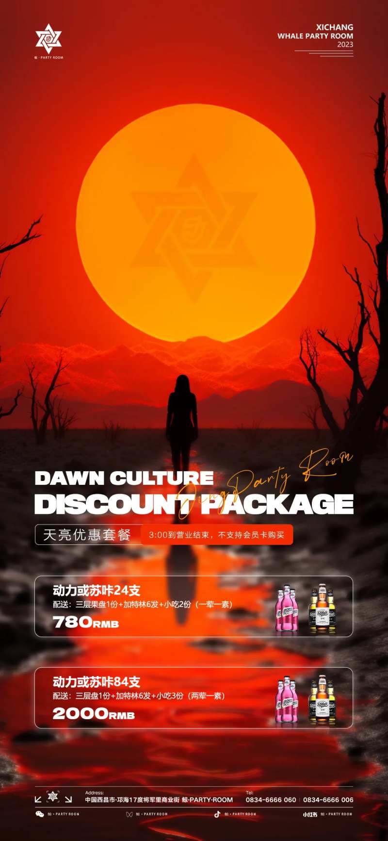 天亮文化酒水套餐海报-采灵感-cailinggan.com