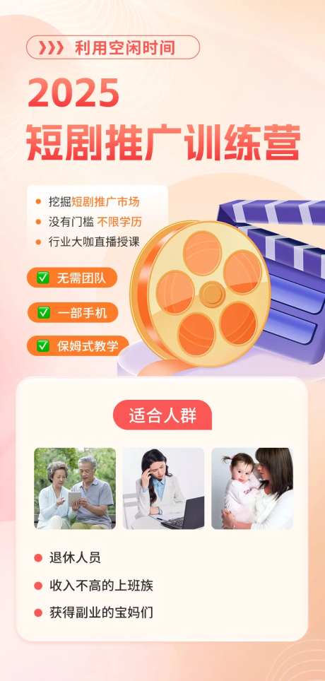 短剧推广变现训练营适合人群海报-采灵感-https://www.cailinggan.com/