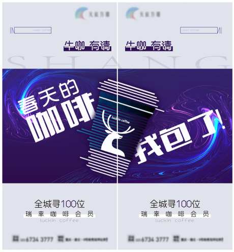 luckin瑞幸咖啡活动海报-采灵感-https://www.cailinggan.com/