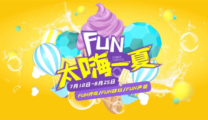 太嗨fun一夏-采灵感-cailinggan.com