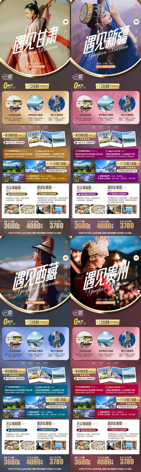 甘肃贵州新疆西藏旅游系列海报-采灵感-https://www.cailinggan.com/