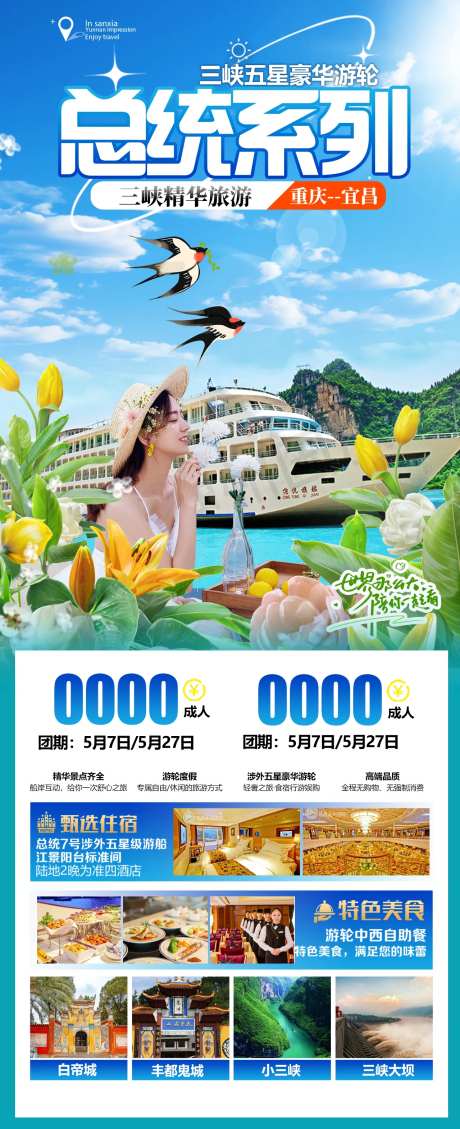 三峡总统游轮旅游广告-采灵感-https://www.cailinggan.com/
