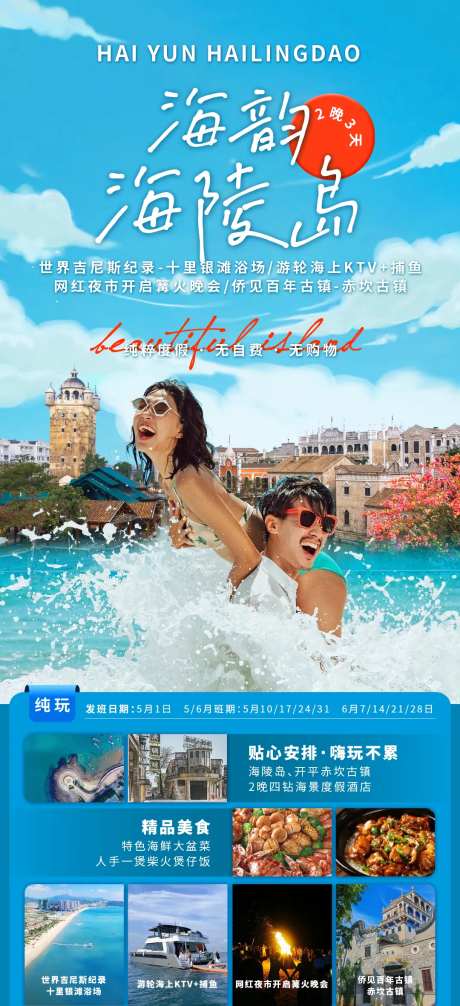 海韵海陵岛特色旅游海报-采灵感-https://www.cailinggan.com/