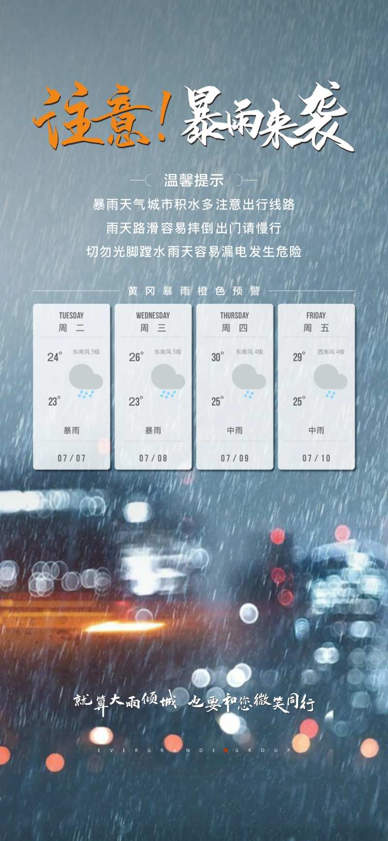 地产暴雨提示微信单图-采灵感-cailinggan.com