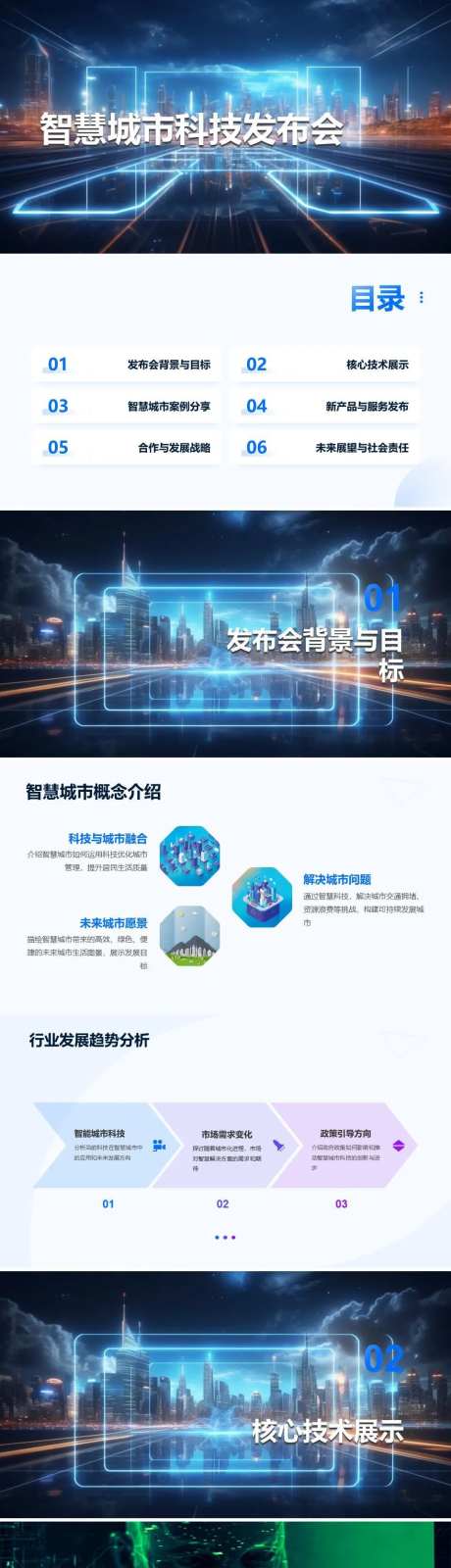 智慧城市科技发布会PPT-采灵感-https://www.cailinggan.com/