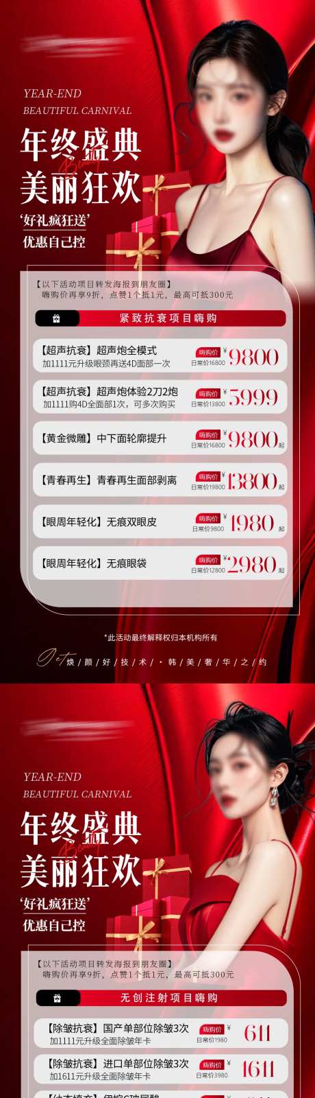 医美年终活动海报-采灵感-https://www.cailinggan.com/