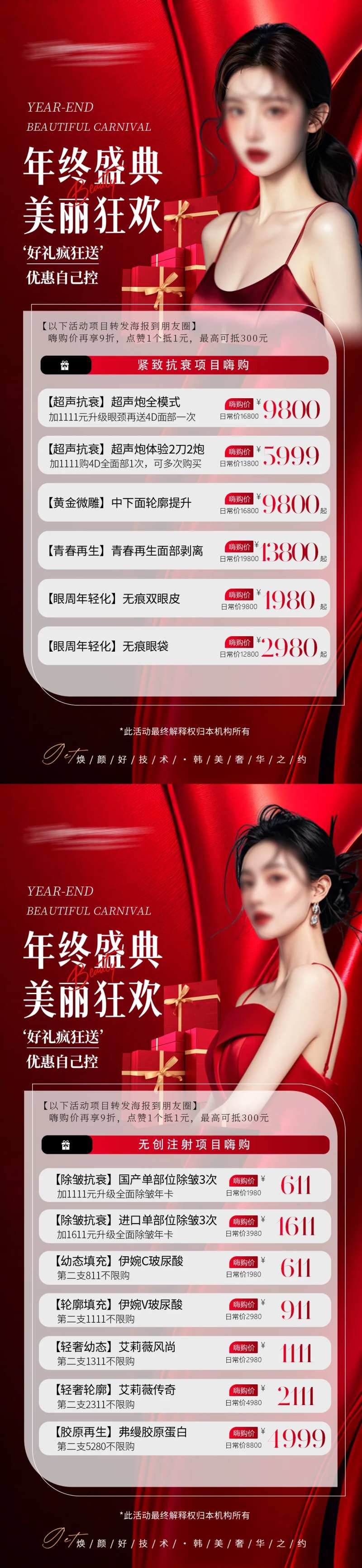 医美年终活动海报-采灵感-cailinggan.com