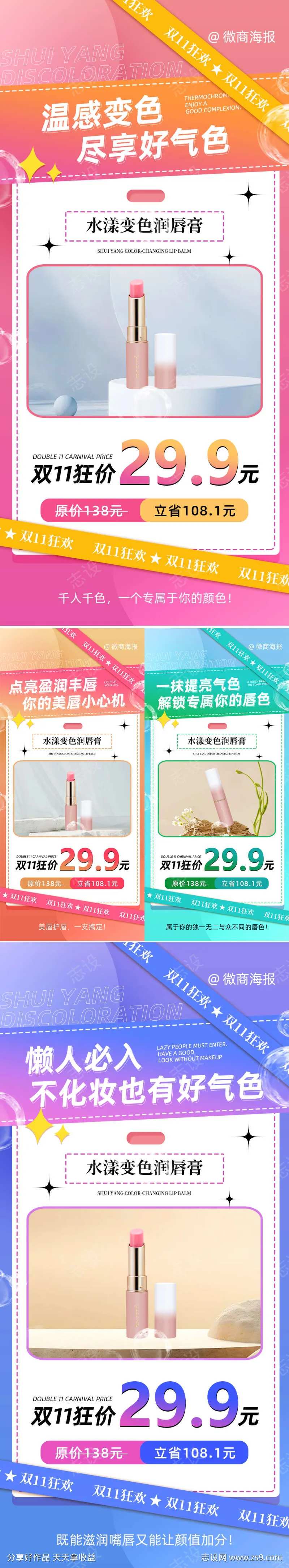 微商美妆唇膏促销海报-采灵感-cailinggan.com