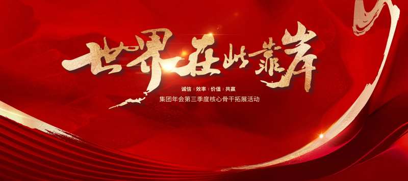 红色企业年会誓师大会主视觉展板-采灵感-cailinggan.com