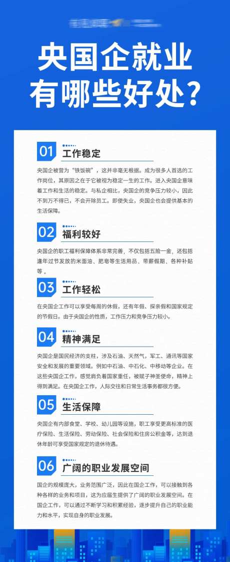 央国企就业好处海报-采灵感-https://www.cailinggan.com/