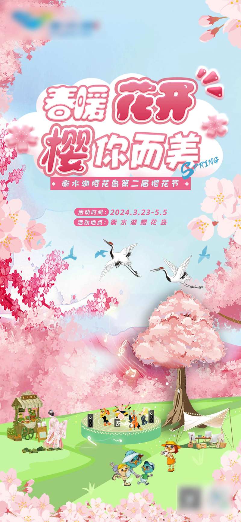 樱花节活动海报-采灵感-cailinggan.com