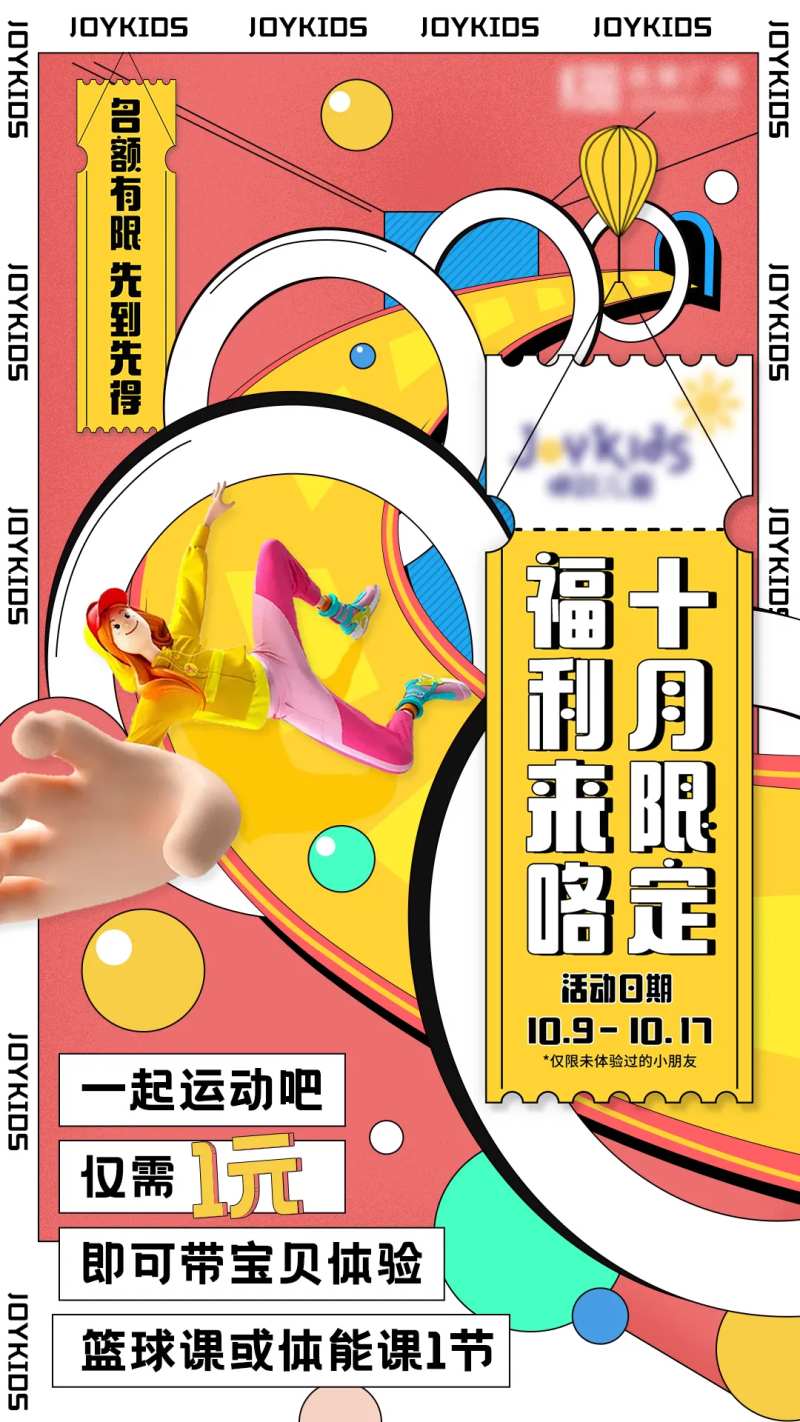 儿童游戏福利海报-采灵感-cailinggan.com