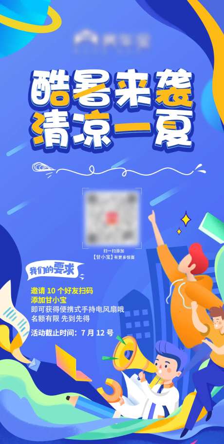 酷暑来袭插画海报-采灵感-https://www.cailinggan.com/