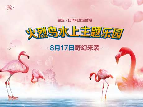 火烈鸟水上乐园活动展板-采灵感-https://www.cailinggan.com/