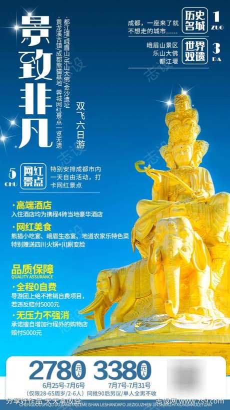 四川峨眉山乐山大佛都江堰旅游海报-采灵感-https://www.cailinggan.com/