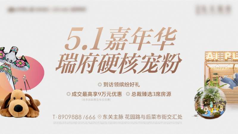 地产五一嘉年华活动海报-采灵感-cailinggan.com