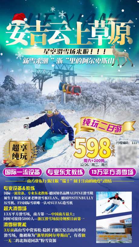 安吉滑雪旅游海报-采灵感-https://www.cailinggan.com/
