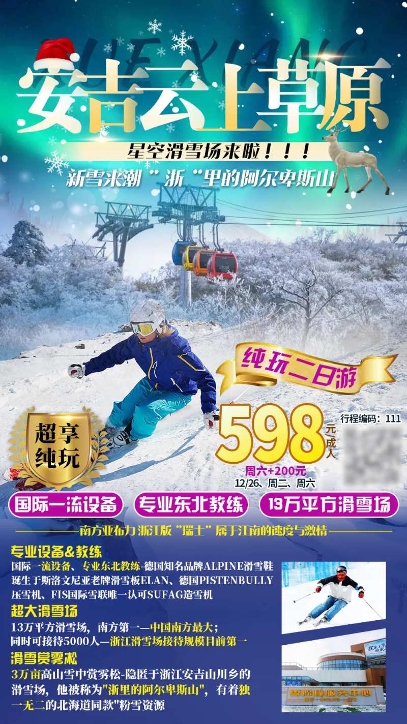 安吉滑雪旅游海报-采灵感-cailinggan.com
