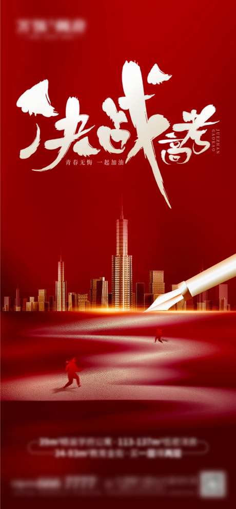 决战高考海报-采灵感-https://www.cailinggan.com/