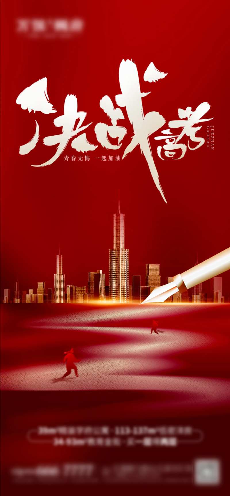 决战高考海报-采灵感-cailinggan.com