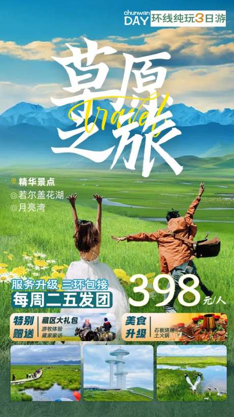 旅游海报设计诺尔盖大草原-采灵感-https://www.cailinggan.com/